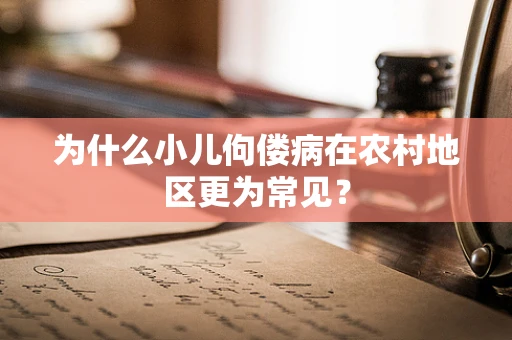为什么小儿佝偻病在农村地区更为常见？