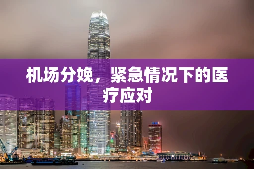 机场分娩，紧急情况下的医疗应对