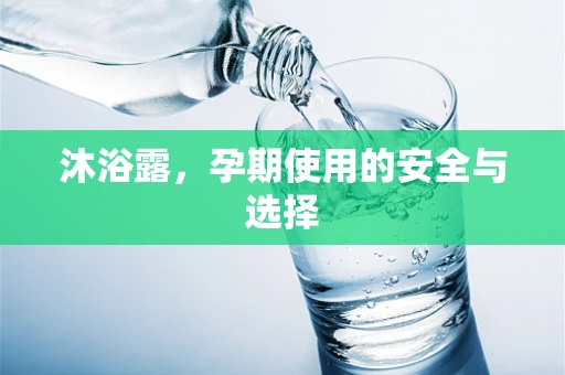 沐浴露，孕期使用的安全与选择