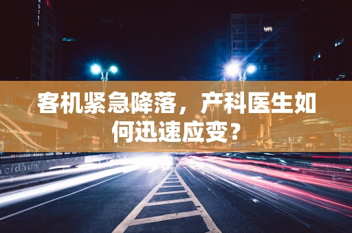 客机紧急降落，产科医生如何迅速应变？