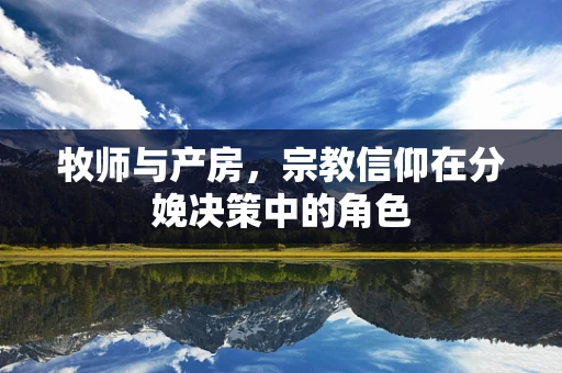 牧师与产房，宗教信仰在分娩决策中的角色