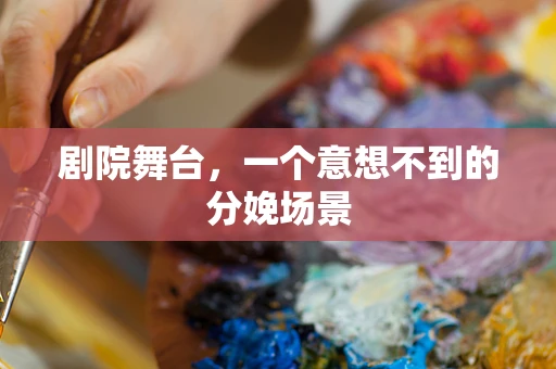 剧院舞台，一个意想不到的分娩场景