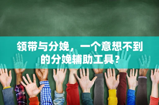 领带与分娩，一个意想不到的分娩辅助工具？