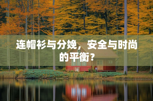连帽衫与分娩，安全与时尚的平衡？