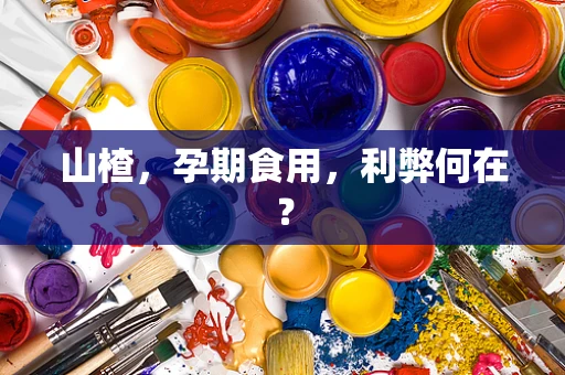 山楂，孕期食用，利弊何在？