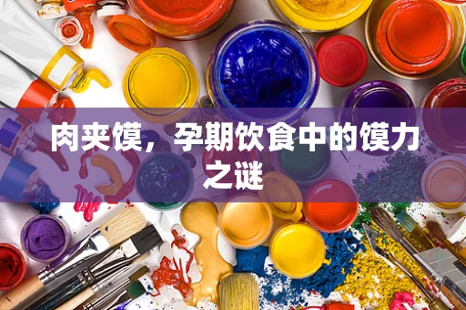肉夹馍，孕期饮食中的馍力之谜
