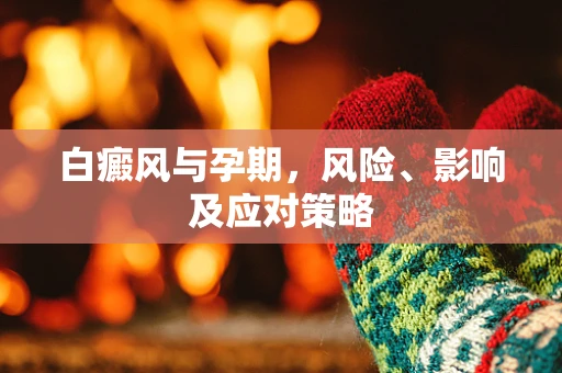 白癜风与孕期，风险、影响及应对策略