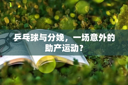 乒乓球与分娩，一场意外的助产运动？