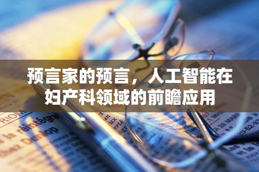 预言家的预言，人工智能在妇产科领域的前瞻应用