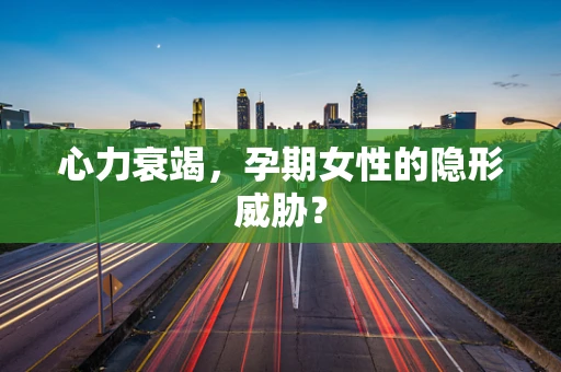 心力衰竭，孕期女性的隐形威胁？