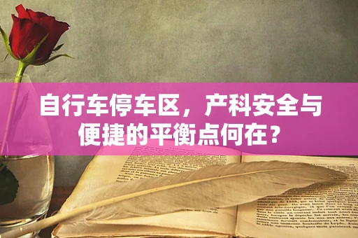 自行车停车区，产科安全与便捷的平衡点何在？