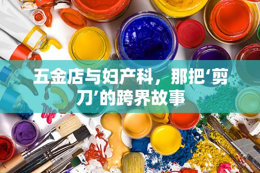 五金店与妇产科，那把‘剪刀’的跨界故事