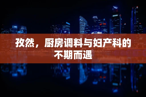 孜然，厨房调料与妇产科的不期而遇