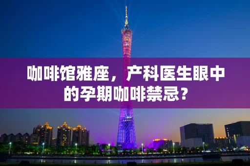 咖啡馆雅座，产科医生眼中的孕期咖啡禁忌？