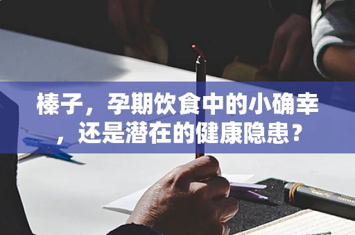 榛子，孕期饮食中的小确幸，还是潜在的健康隐患？