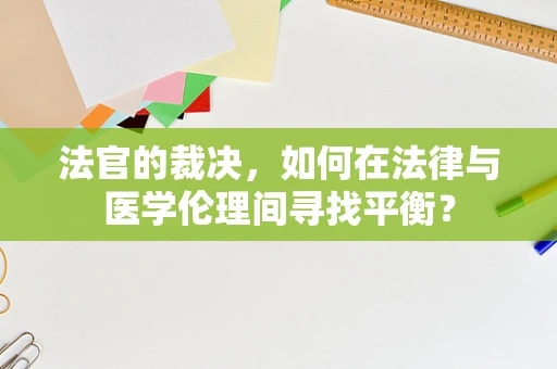 法官的裁决，如何在法律与医学伦理间寻找平衡？