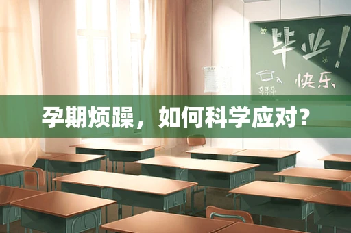 孕期烦躁，如何科学应对？