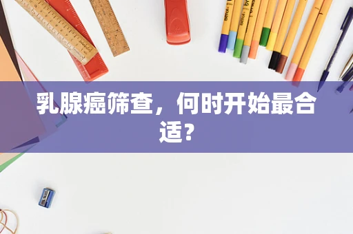 乳腺癌筛查，何时开始最合适？