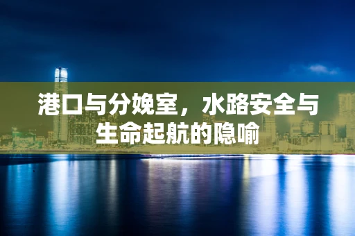 港口与分娩室，水路安全与生命起航的隐喻