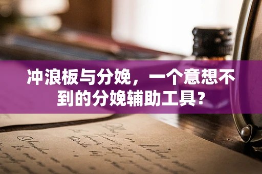 冲浪板与分娩，一个意想不到的分娩辅助工具？