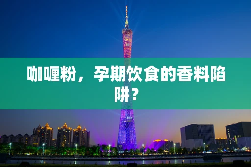 咖喱粉，孕期饮食的香料陷阱？