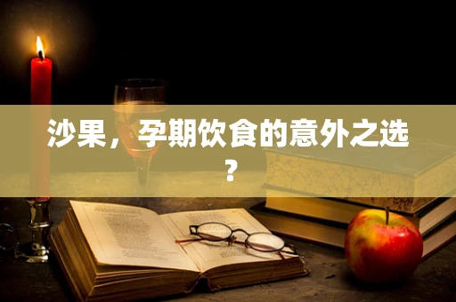 沙果，孕期饮食的意外之选？