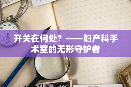 开关在何处？——妇产科手术室的无形守护者
