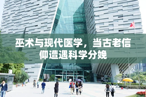 巫术与现代医学，当古老信仰遭遇科学分娩