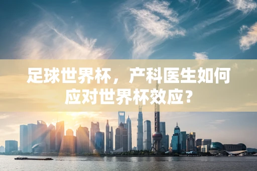 足球世界杯，产科医生如何应对世界杯效应？