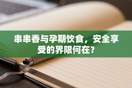 串串香与孕期饮食，安全享受的界限何在？