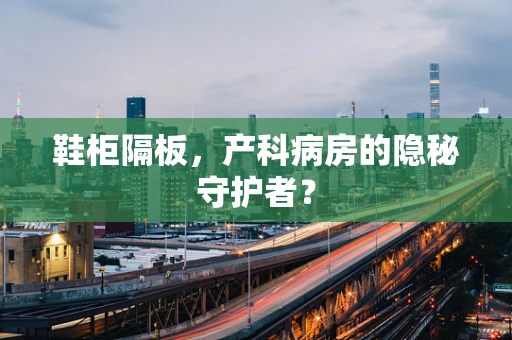 鞋柜隔板，产科病房的隐秘守护者？