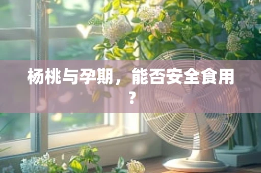 杨桃与孕期，能否安全食用？