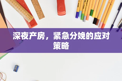 深夜产房，紧急分娩的应对策略