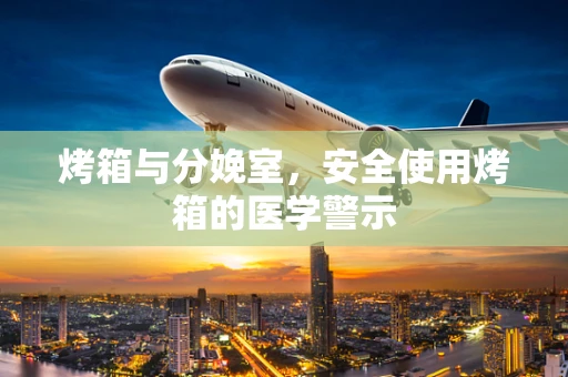 烤箱与分娩室，安全使用烤箱的医学警示