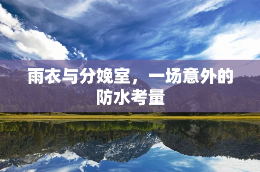 雨衣与分娩室，一场意外的防水考量