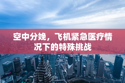 空中分娩，飞机紧急医疗情况下的特殊挑战