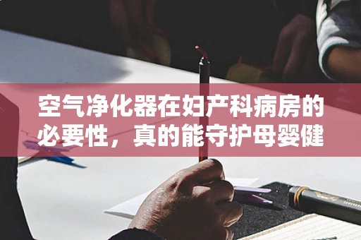 空气净化器在妇产科病房的必要性，真的能守护母婴健康吗？