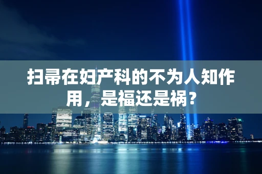 扫帚在妇产科的不为人知作用，是福还是祸？