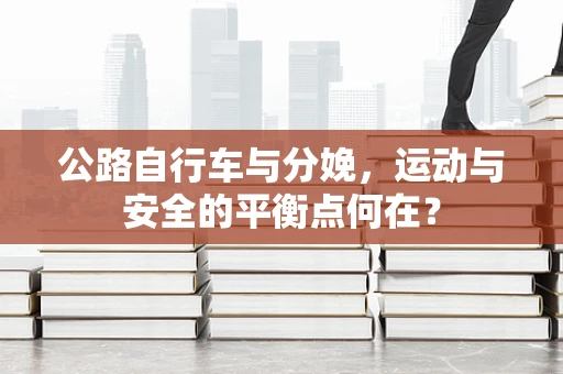 公路自行车与分娩，运动与安全的平衡点何在？