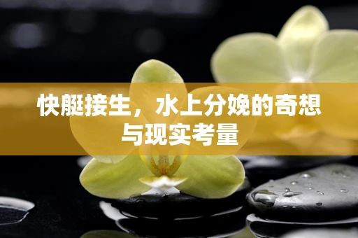 快艇接生，水上分娩的奇想与现实考量