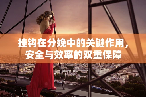 挂钩在分娩中的关键作用，安全与效率的双重保障