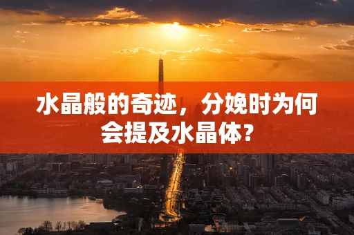 水晶般的奇迹，分娩时为何会提及水晶体？