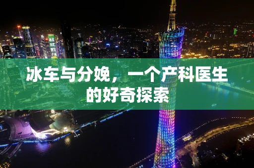冰车与分娩，一个产科医生的好奇探索