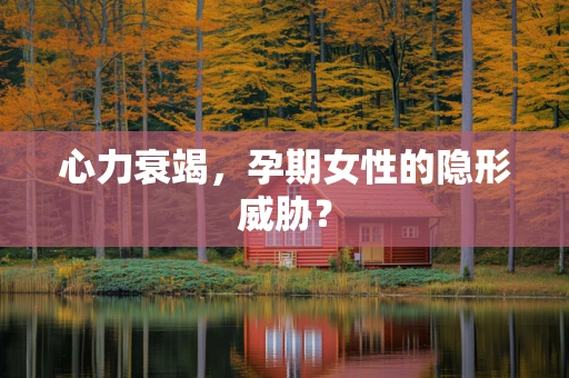 心力衰竭，孕期女性的隐形威胁？