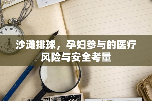 沙滩排球，孕妇参与的医疗风险与安全考量