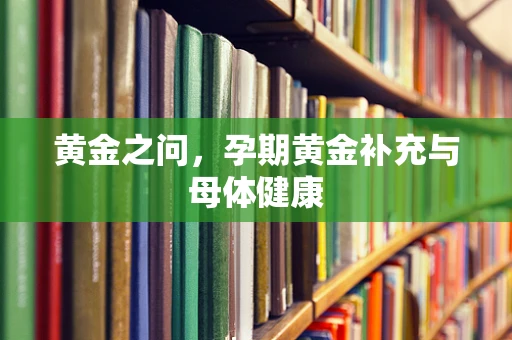 黄金之问，孕期黄金补充与母体健康