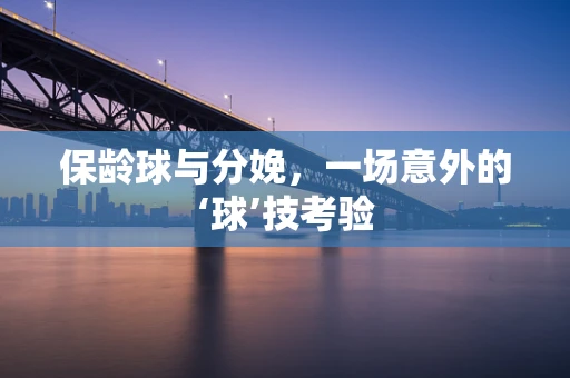 保龄球与分娩，一场意外的‘球’技考验
