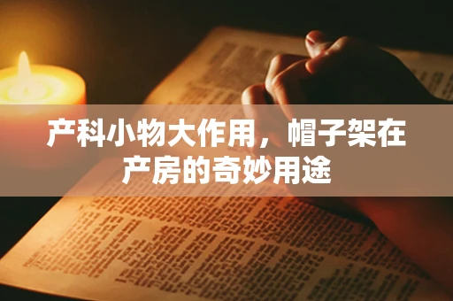 产科小物大作用，帽子架在产房的奇妙用途