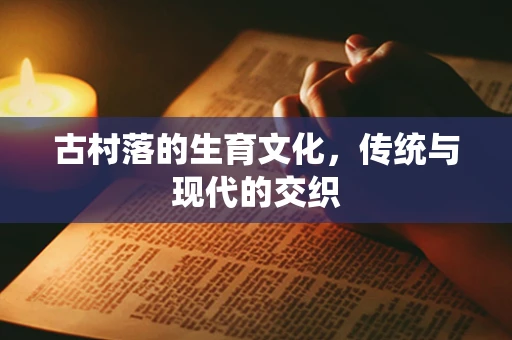 古村落的生育文化，传统与现代的交织