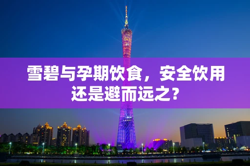 雪碧与孕期饮食，安全饮用还是避而远之？